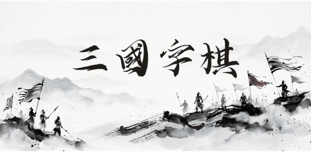三國字棋